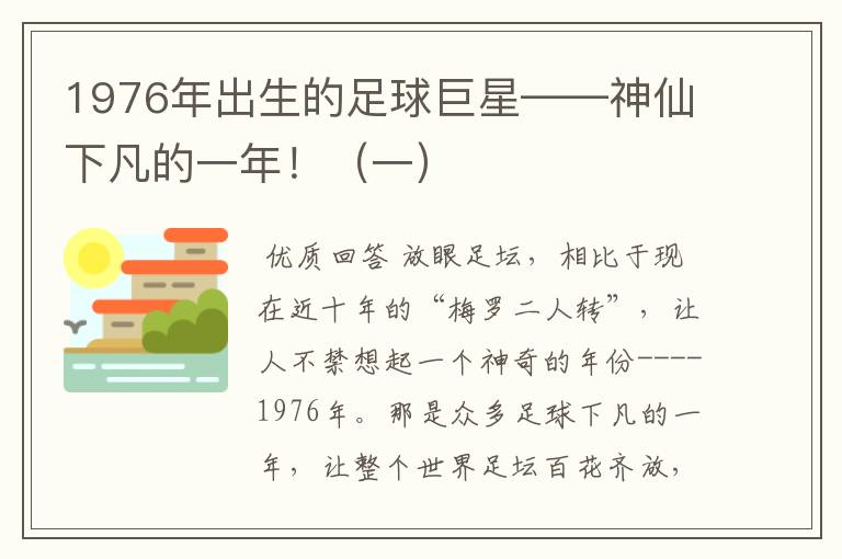 1976年出生的足球巨星——神仙下凡的一年！（一）