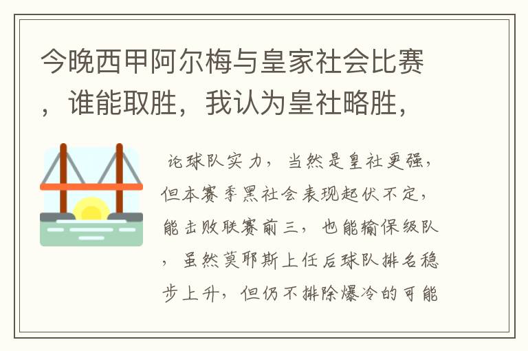 今晚西甲阿尔梅与皇家社会比赛，谁能取胜，我认为皇社略胜，求各位高见