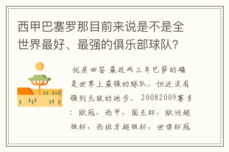 西甲巴塞罗那目前来说是不是全世界最好、最强的俱乐部球队？