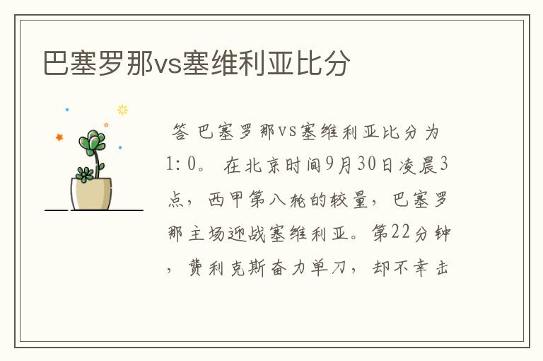 巴塞罗那vs塞维利亚比分