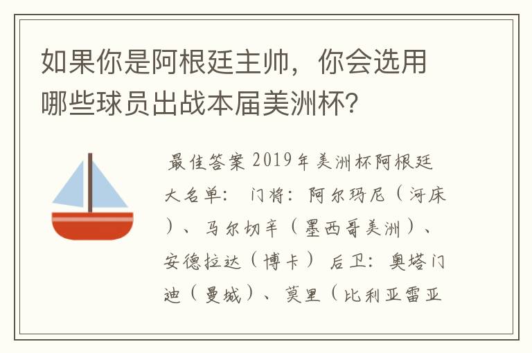 如果你是阿根廷主帅，你会选用哪些球员出战本届美洲杯？