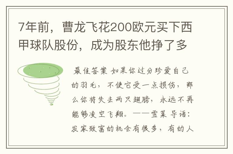 7年前，曹龙飞花200欧元买下西甲球队股份，成为股东他挣了多少钱？