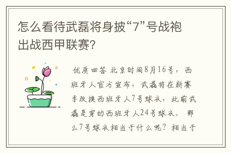 怎么看待武磊将身披“7”号战袍出战西甲联赛？