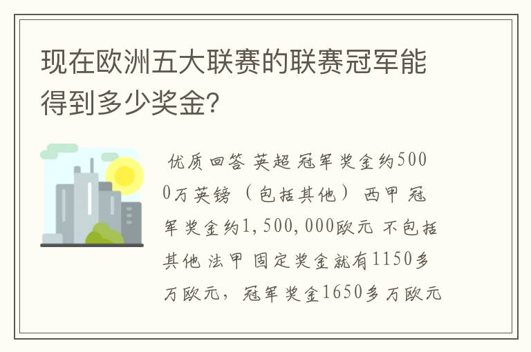 现在欧洲五大联赛的联赛冠军能得到多少奖金？