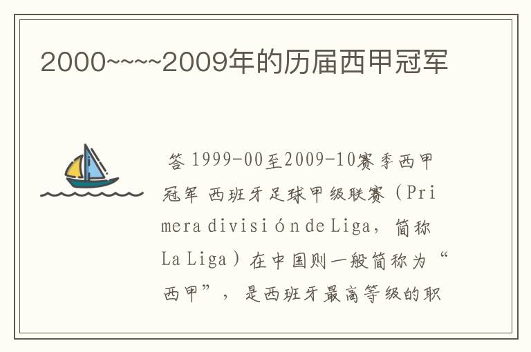 2000~~~~2009年的历届西甲冠军