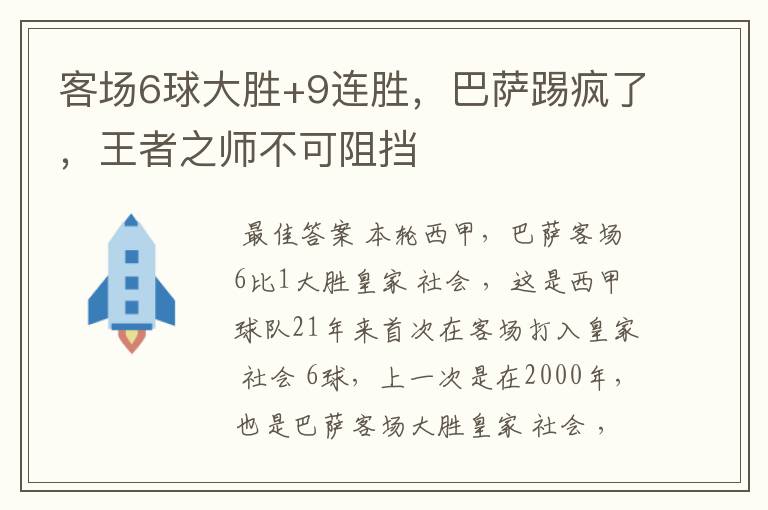 客场6球大胜+9连胜，巴萨踢疯了，王者之师不可阻挡