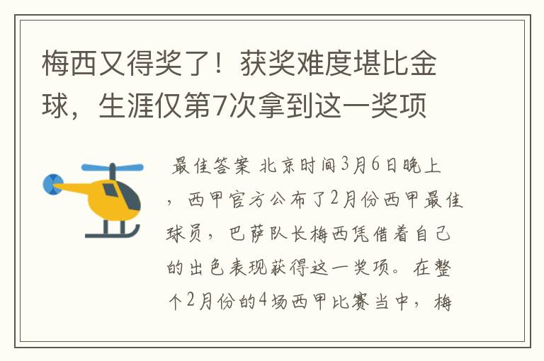 梅西又得奖了！获奖难度堪比金球，生涯仅第7次拿到这一奖项