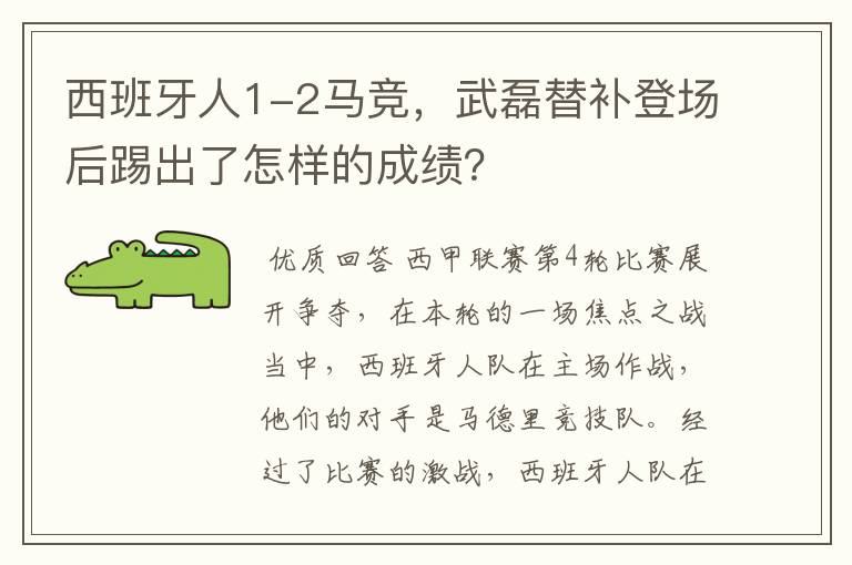 西班牙人1-2马竞，武磊替补登场后踢出了怎样的成绩？