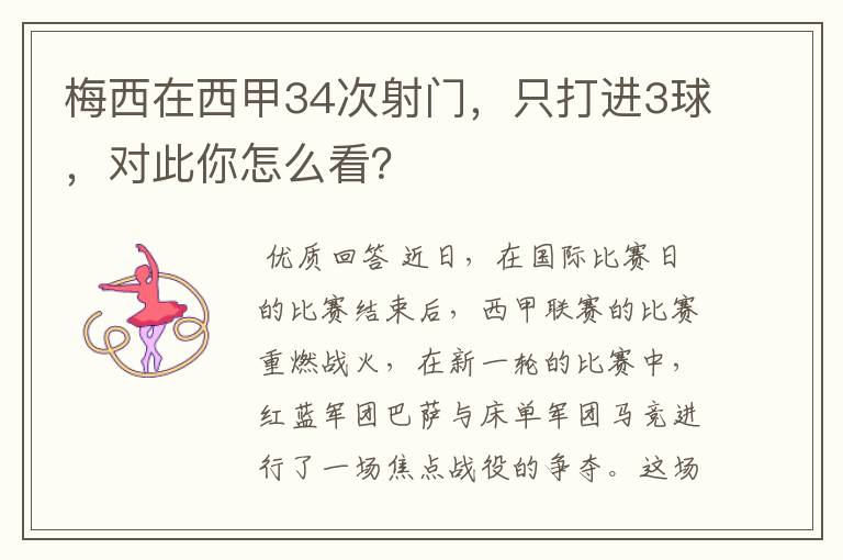 梅西在西甲34次射门，只打进3球，对此你怎么看？