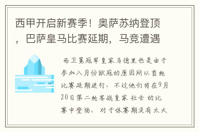 西甲开启新赛季！奥萨苏纳登顶，巴萨皇马比赛延期，马竞遭遇危机