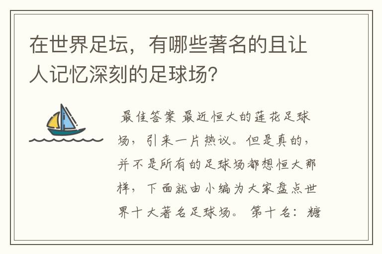 在世界足坛，有哪些著名的且让人记忆深刻的足球场？