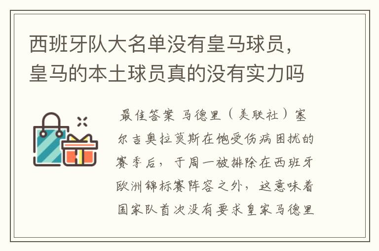 西班牙队大名单没有皇马球员，皇马的本土球员真的没有实力吗？