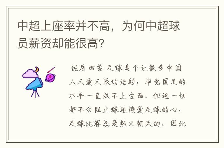 中超上座率并不高，为何中超球员薪资却能很高？