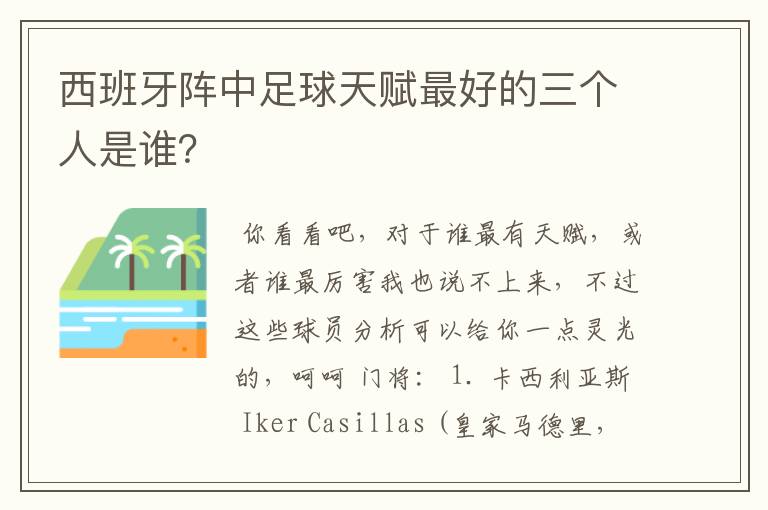 西班牙阵中足球天赋最好的三个人是谁？