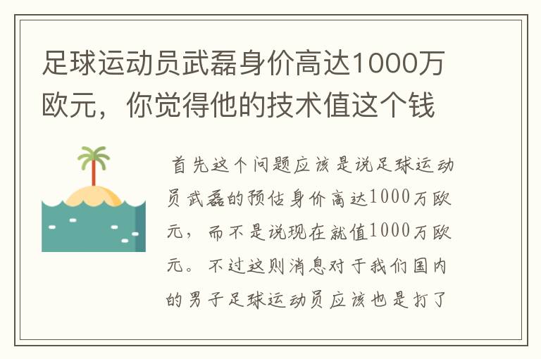 足球运动员武磊身价高达1000万欧元，你觉得他的技术值这个钱吗？