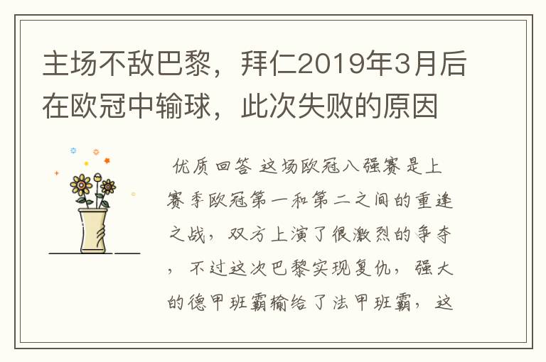 主场不敌巴黎，拜仁2019年3月后在欧冠中输球，此次失败的原因是什么？