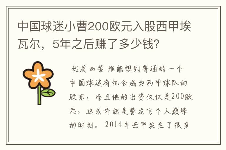 中国球迷小曹200欧元入股西甲埃瓦尔，5年之后赚了多少钱？