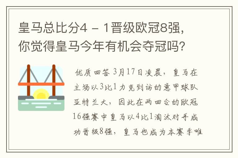 皇马总比分4 - 1晋级欧冠8强，你觉得皇马今年有机会夺冠吗？