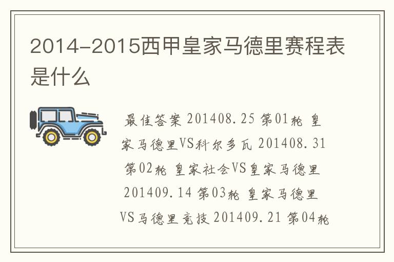 2014-2015西甲皇家马德里赛程表是什么