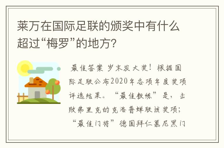 莱万在国际足联的颁奖中有什么超过“梅罗”的地方？