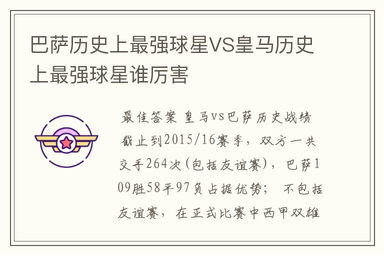 巴萨历史上最强球星VS皇马历史上最强球星谁厉害