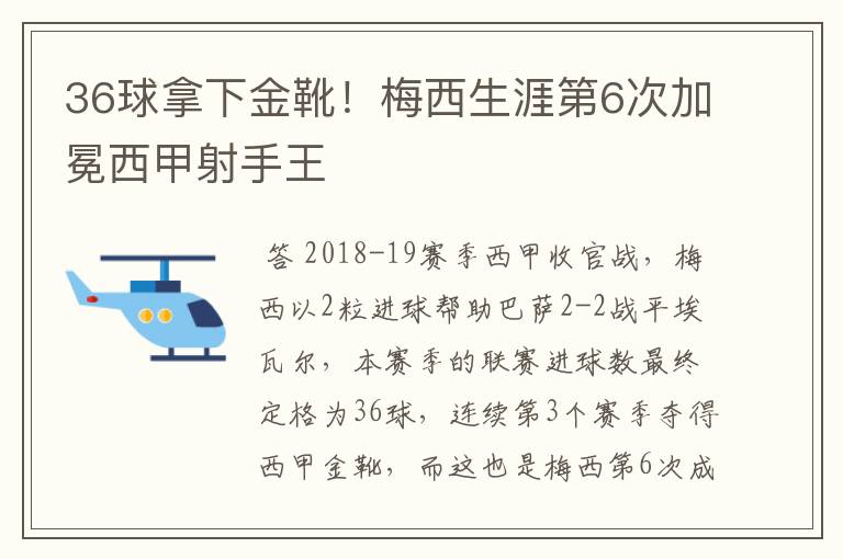 36球拿下金靴！梅西生涯第6次加冕西甲射手王