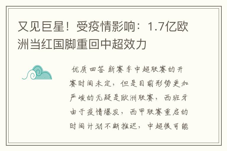 又见巨星！受疫情影响：1.7亿欧洲当红国脚重回中超效力