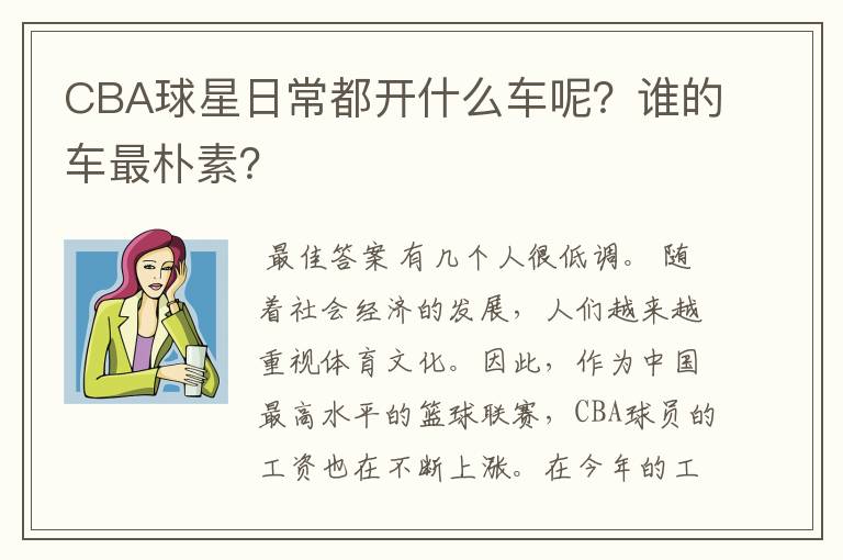 CBA球星日常都开什么车呢？谁的车最朴素？