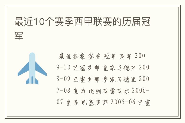 最近10个赛季西甲联赛的历届冠军