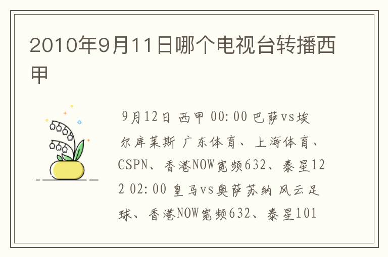 2010年9月11日哪个电视台转播西甲