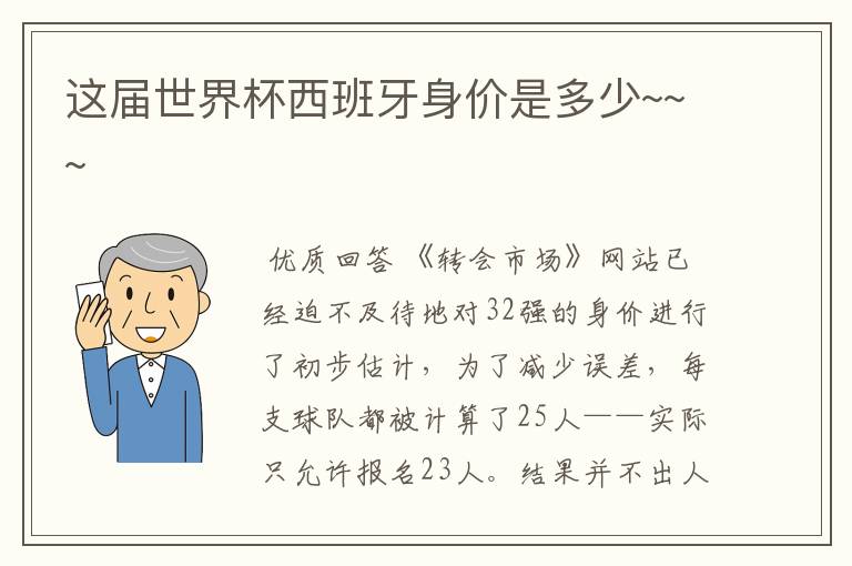 这届世界杯西班牙身价是多少~~~