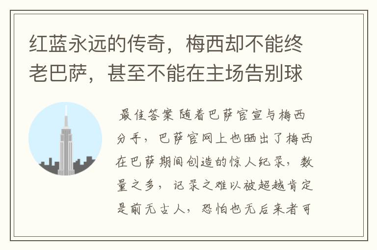 红蓝永远的传奇，梅西却不能终老巴萨，甚至不能在主场告别球迷