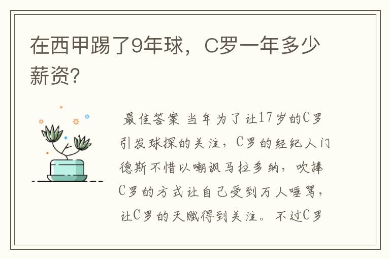 在西甲踢了9年球，C罗一年多少薪资？