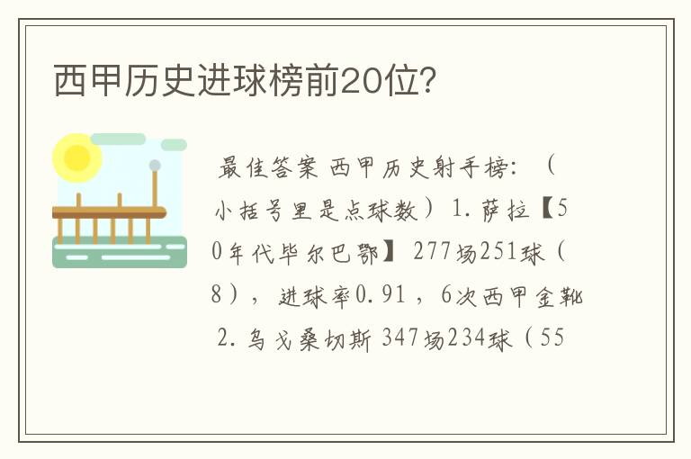 西甲历史进球榜前20位？