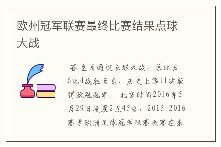 欧州冠军联赛最终比赛结果点球大战