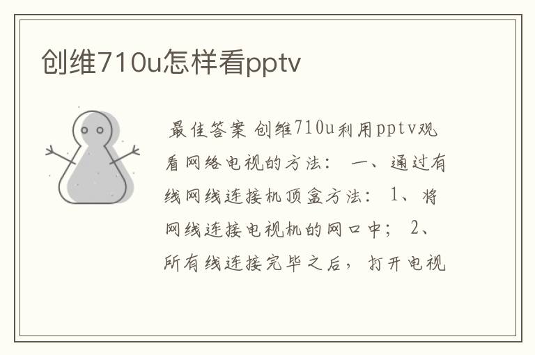 创维710u怎样看pptv