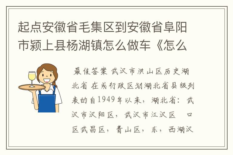 起点安徽省毛集区到安徽省阜阳市颍上县杨湖镇怎么做车《怎么走》