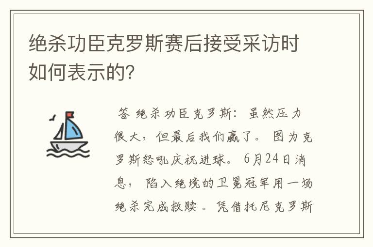 绝杀功臣克罗斯赛后接受采访时如何表示的？