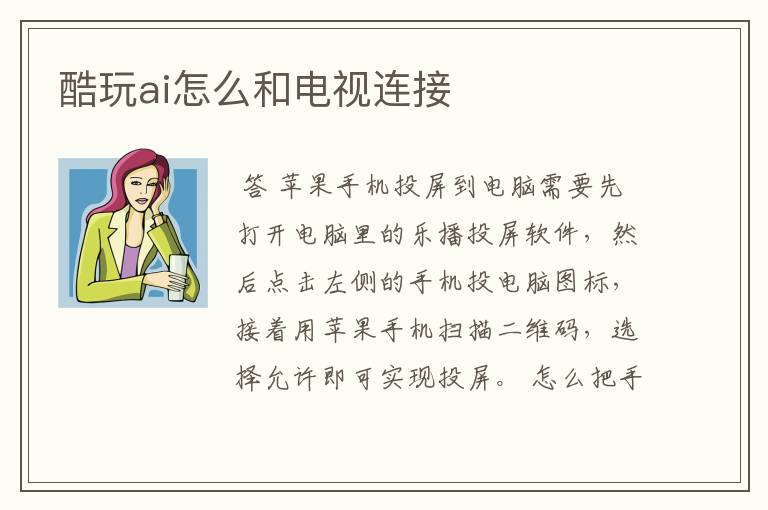 酷玩ai怎么和电视连接