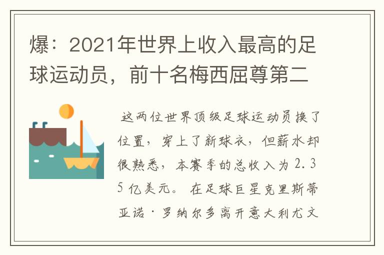 爆：2021年世界上收入最高的足球运动员，前十名梅西屈尊第二