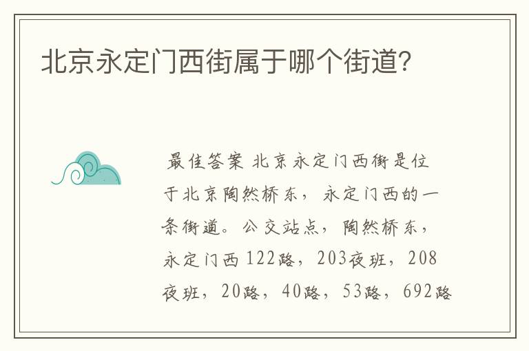 北京永定门西街属于哪个街道？