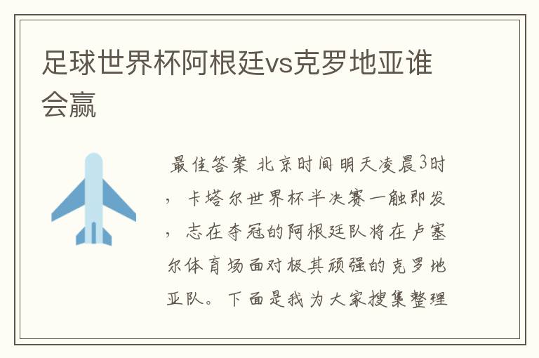 足球世界杯阿根廷vs克罗地亚谁会赢