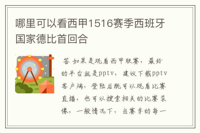 哪里可以看西甲1516赛季西班牙国家德比首回合