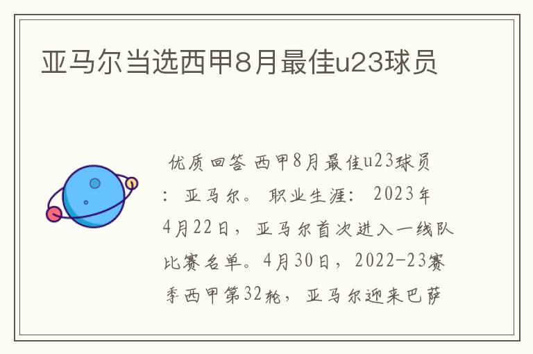 亚马尔当选西甲8月最佳u23球员