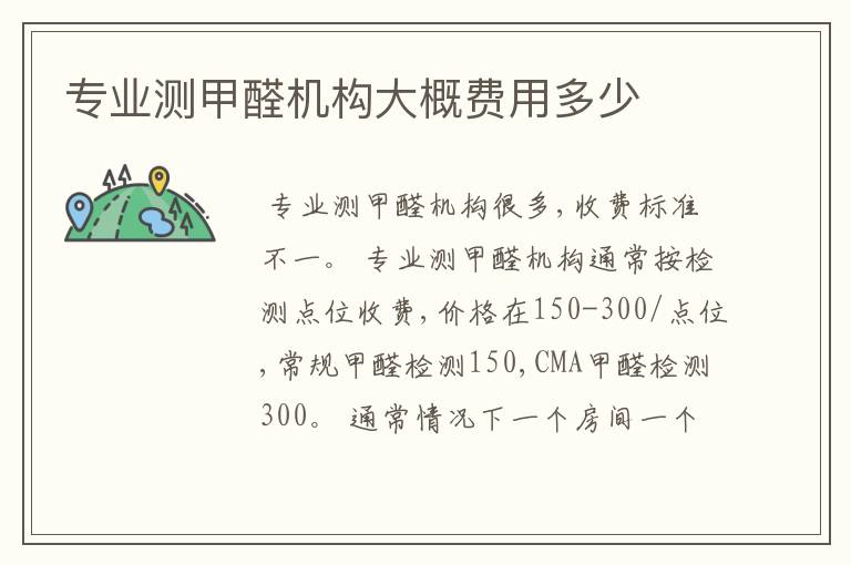 专业测甲醛机构大概费用多少