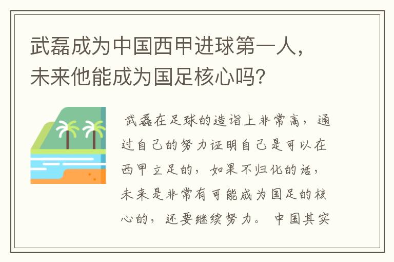 武磊成为中国西甲进球第一人，未来他能成为国足核心吗？