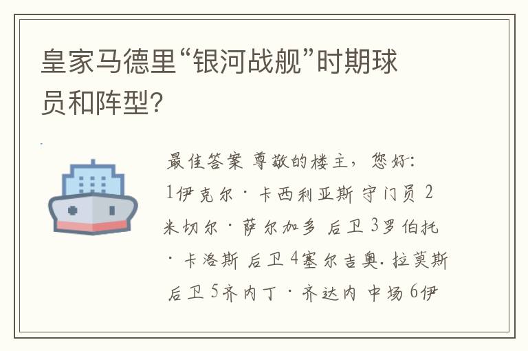 皇家马德里“银河战舰”时期球员和阵型？