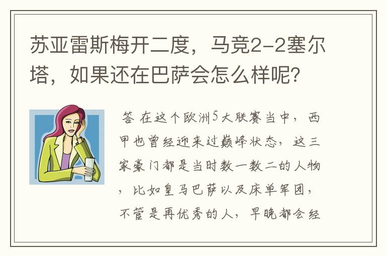 苏亚雷斯梅开二度，马竞2-2塞尔塔，如果还在巴萨会怎么样呢？