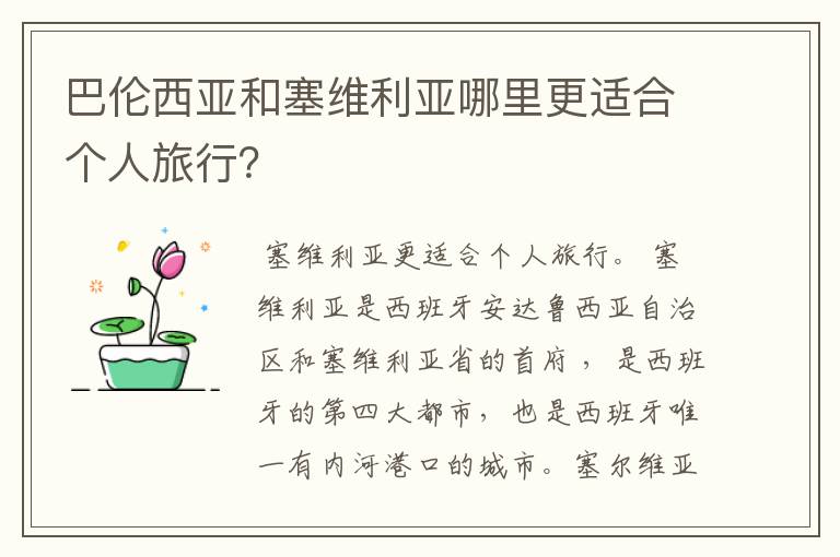 巴伦西亚和塞维利亚哪里更适合个人旅行？