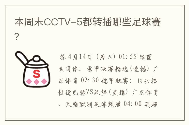 本周末CCTV-5都转播哪些足球赛？